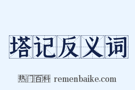 塔记反义词是什么意思的图片